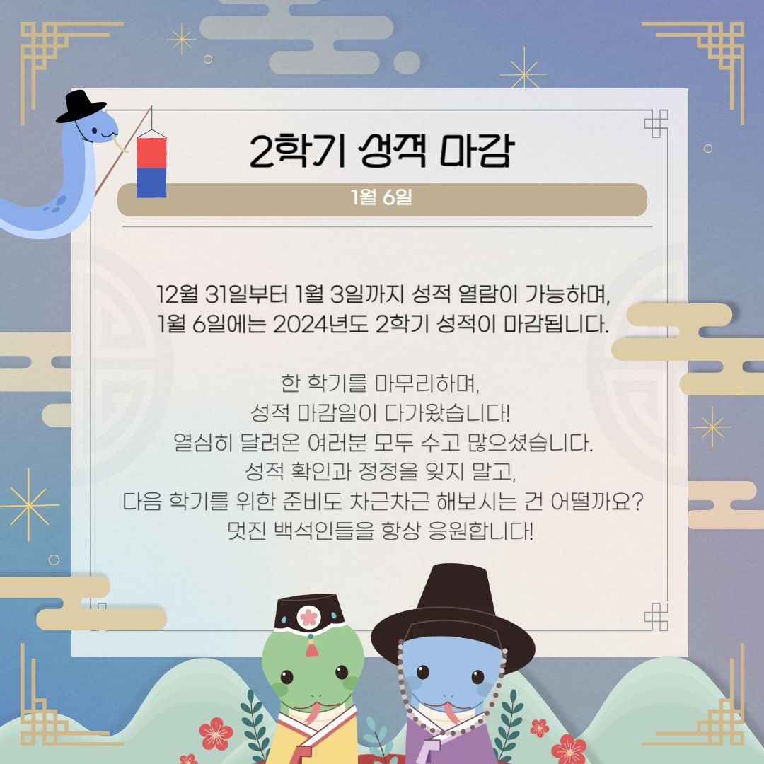 1월 6일 2학기 성적 마감