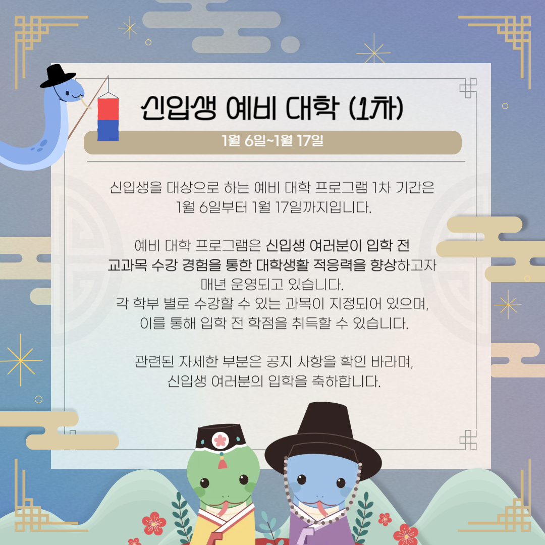 1월 6일~1월 17일 신입생 예비 대학 (1차)