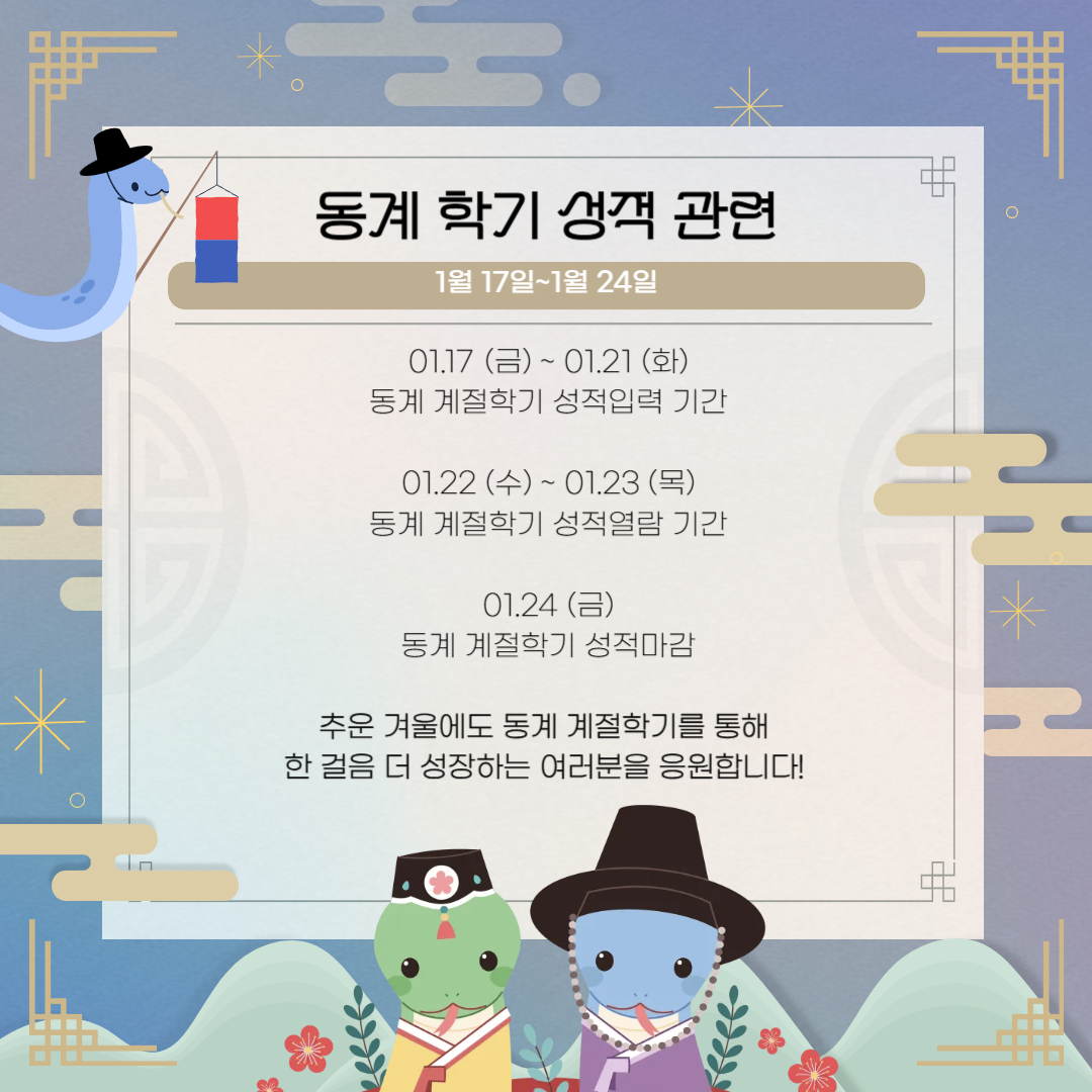 1월 17일~1월 24일 동계 학기 성적 관련
