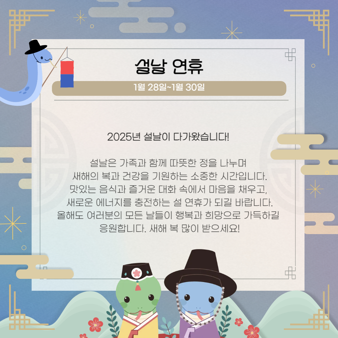 1월 28일~1월 30일 설날 연휴
