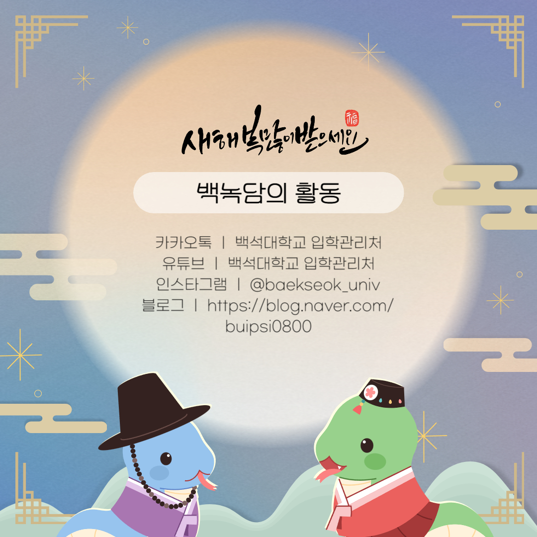 백녹담의 활동   카카오톡 백석대학교 입학관리처  유튜브 백석대학교 입학관리처  인스타그램 @baekseok_univ  블로그 https://blog.naver.com/buipsi0800