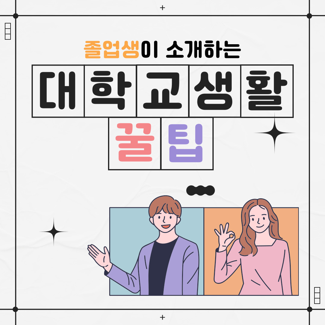 졸업생이 소개하는 대학교 생활 꿀팁