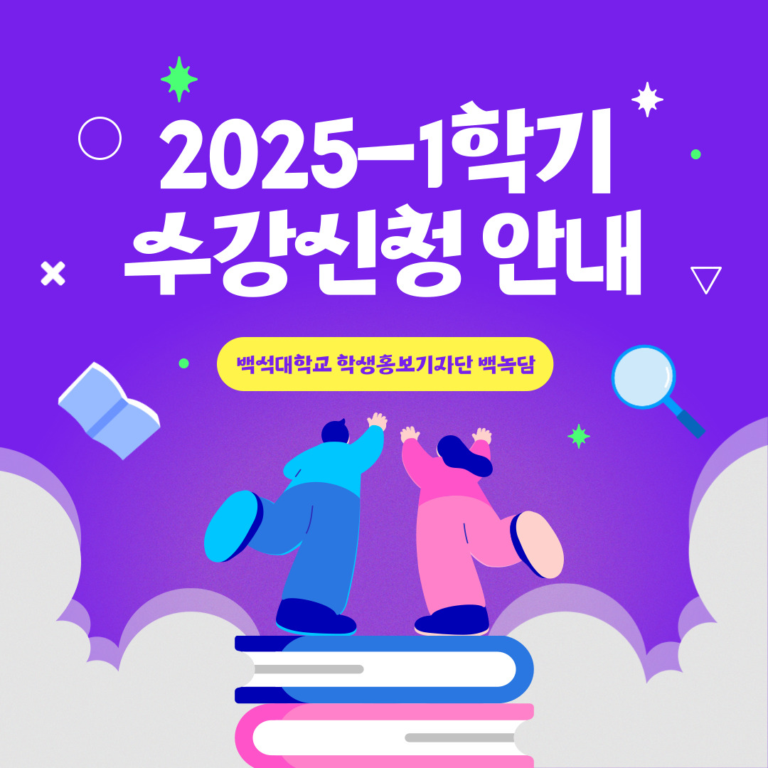 2025-1학기 수강신청 안내 백석대학교 학생홍보기자단 백녹담