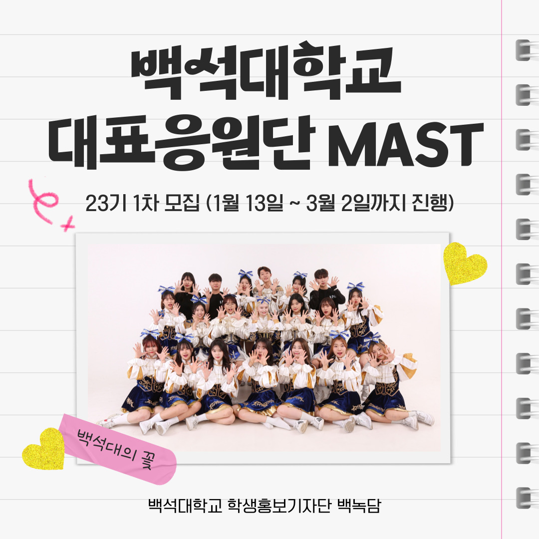 백석대학교 대표응원단 MAST 23기 1차 모집 (1월 13일 ~ 3월 2일까지 진행) 백석대의 꽃 백석대학교 학생홍보기자단 백녹담