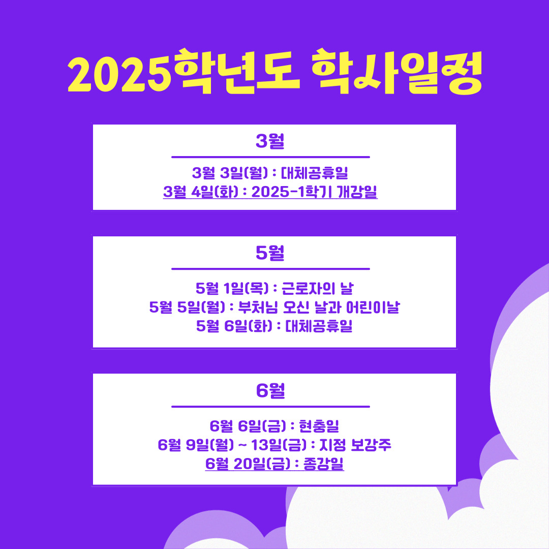 2025학년도 학사일정