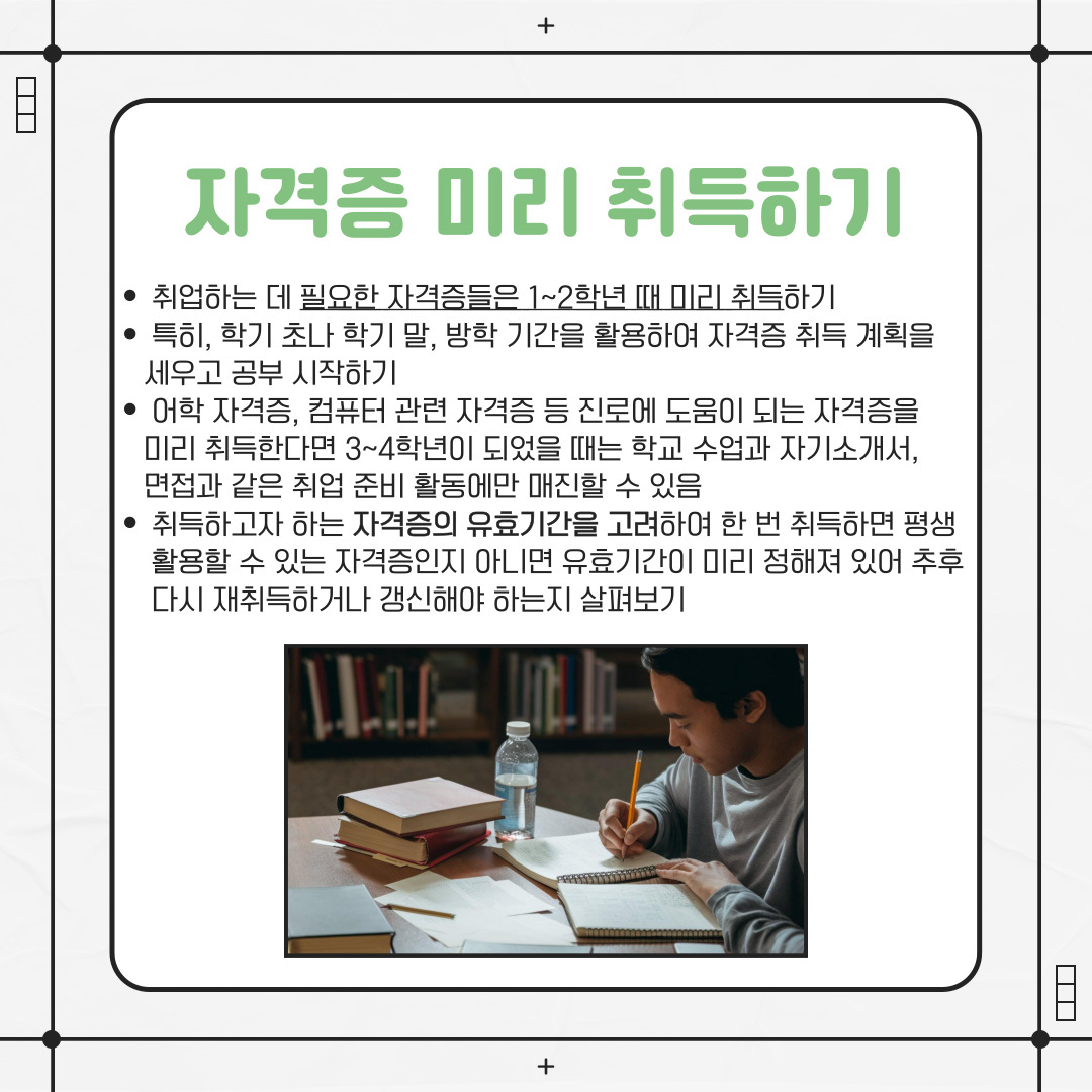 자격증 미리 취득하기
