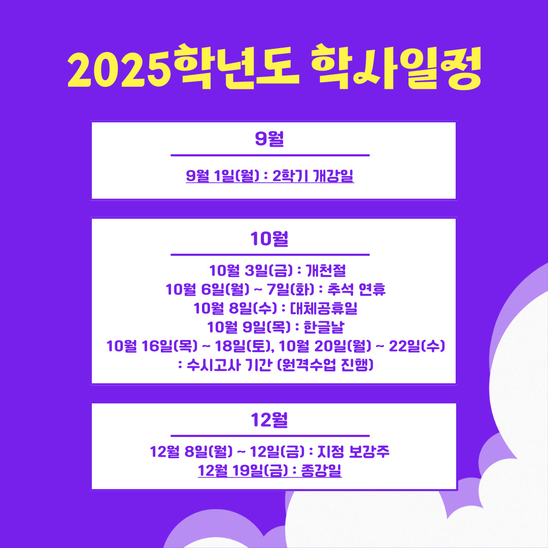 2025학년도 학사일정