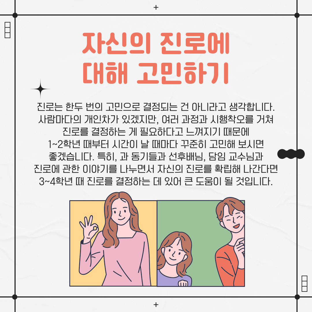 자신의 진로에 대해 고민하기