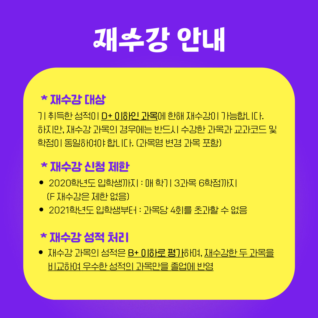 재수강 안내