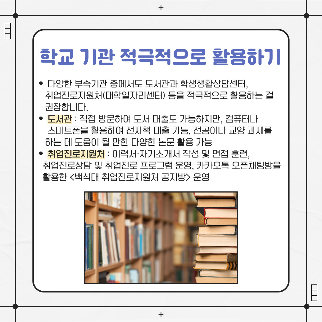 학교 기관 적극적으로 활용하기