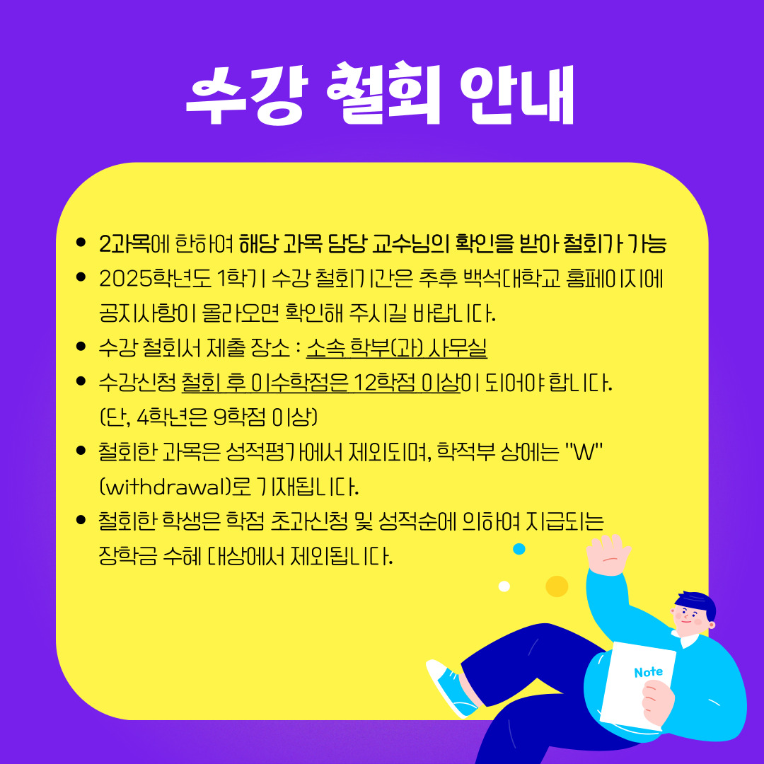 수강 철회 안내