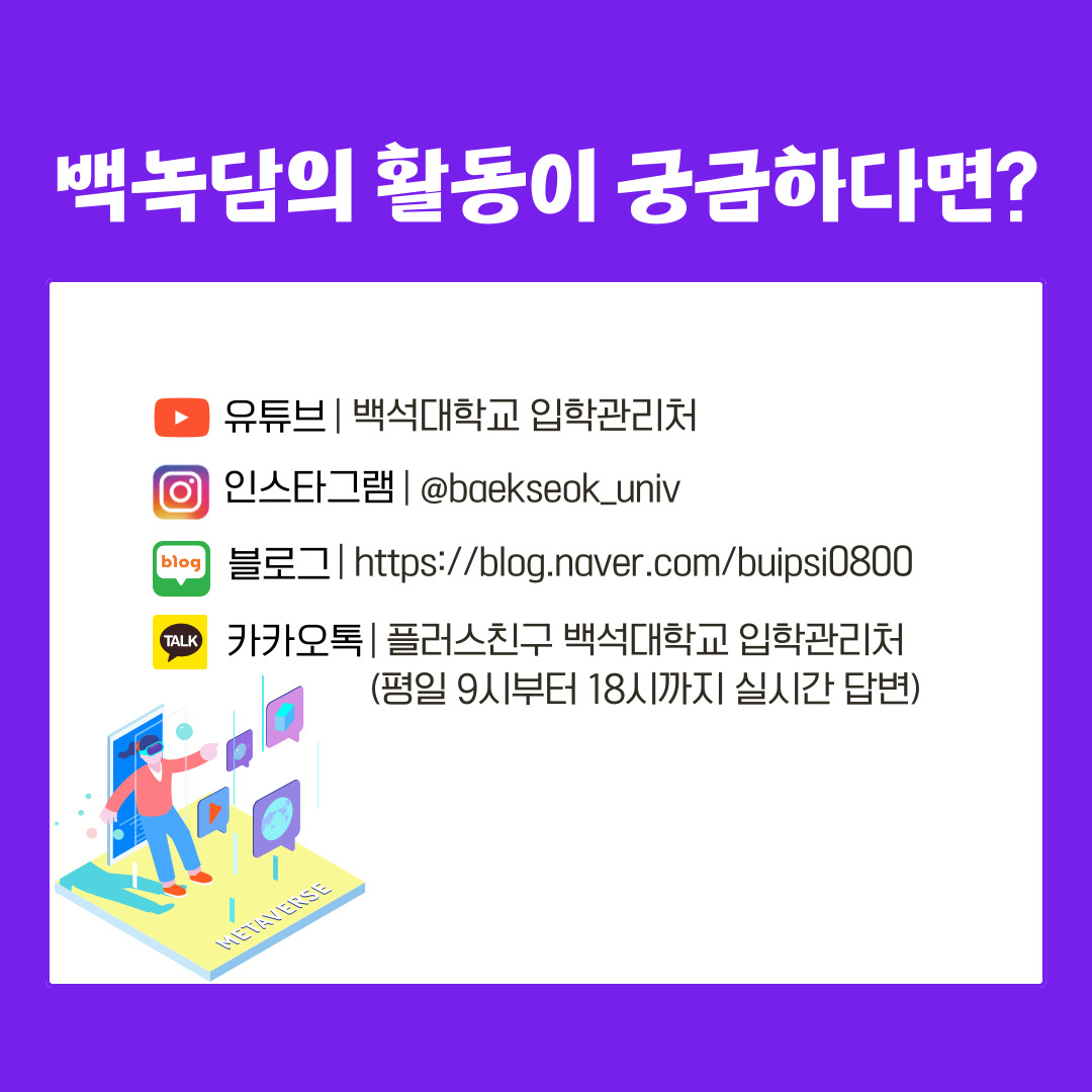 백녹담의 활동이 궁금하다면?  유튜브 | 백석대학교 입학관리처  인스타그램 | @baekseok_univ  블로그 | https://blog.naver.com/buipsi0800  카카오톡 | 플러스친구 백석대학교 입학관리처 (평일 9시부터 18시까지 실시간 답변)