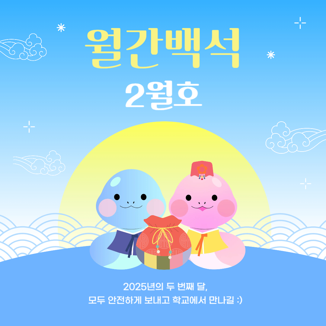 ext월간 백석 2월호  2025년의 두 번째 달, 모두 안전하게 보내고 학교에서 만나길 :)ernal_image