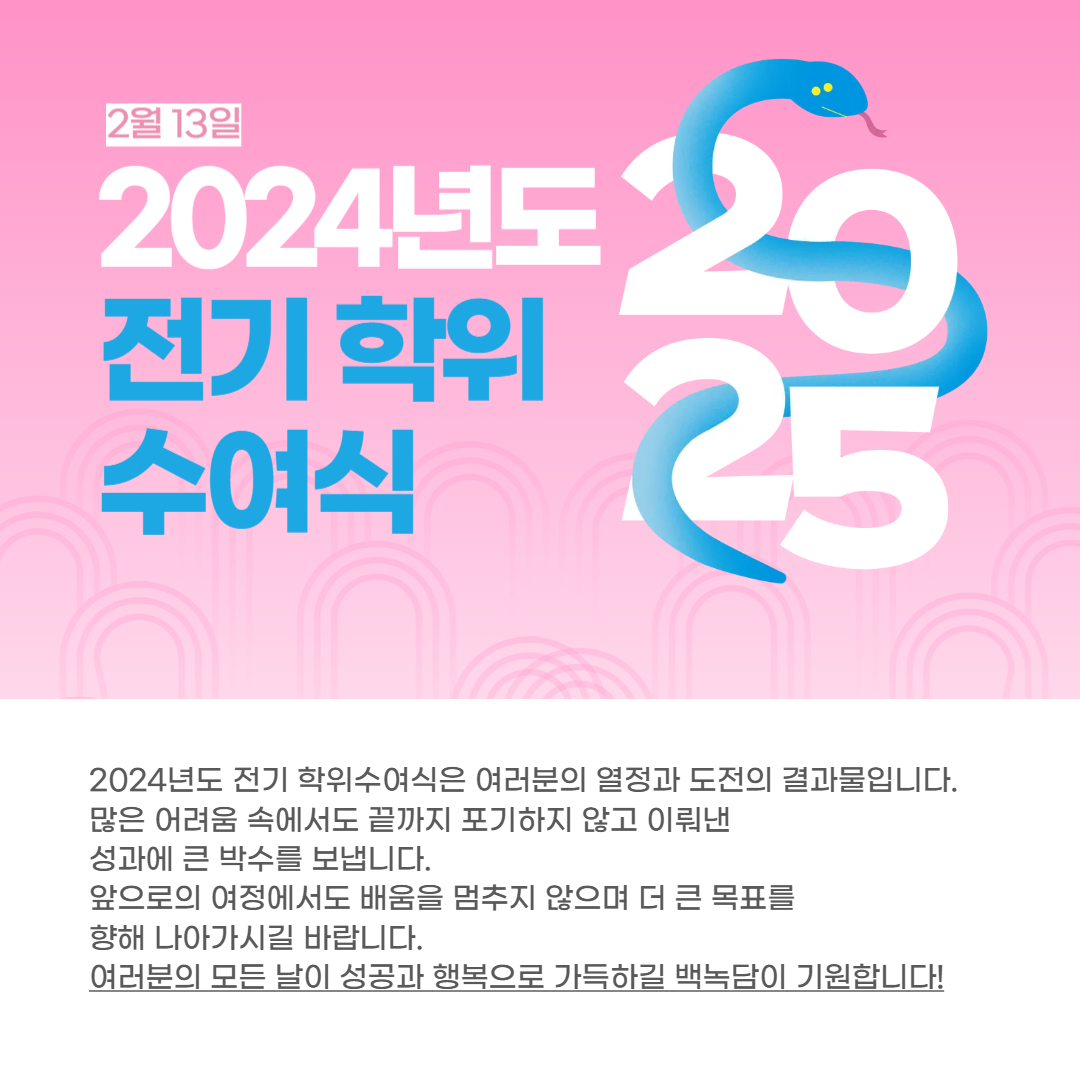 2월 13일 2024년도 전기 학위 수여식