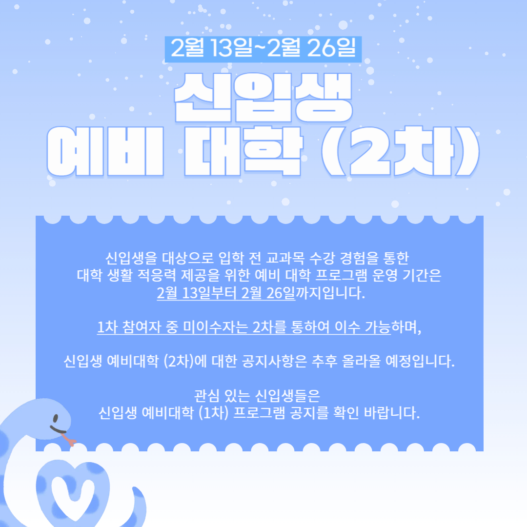 2월 13일~2월 26일 신입생 예비 대학 (2차)