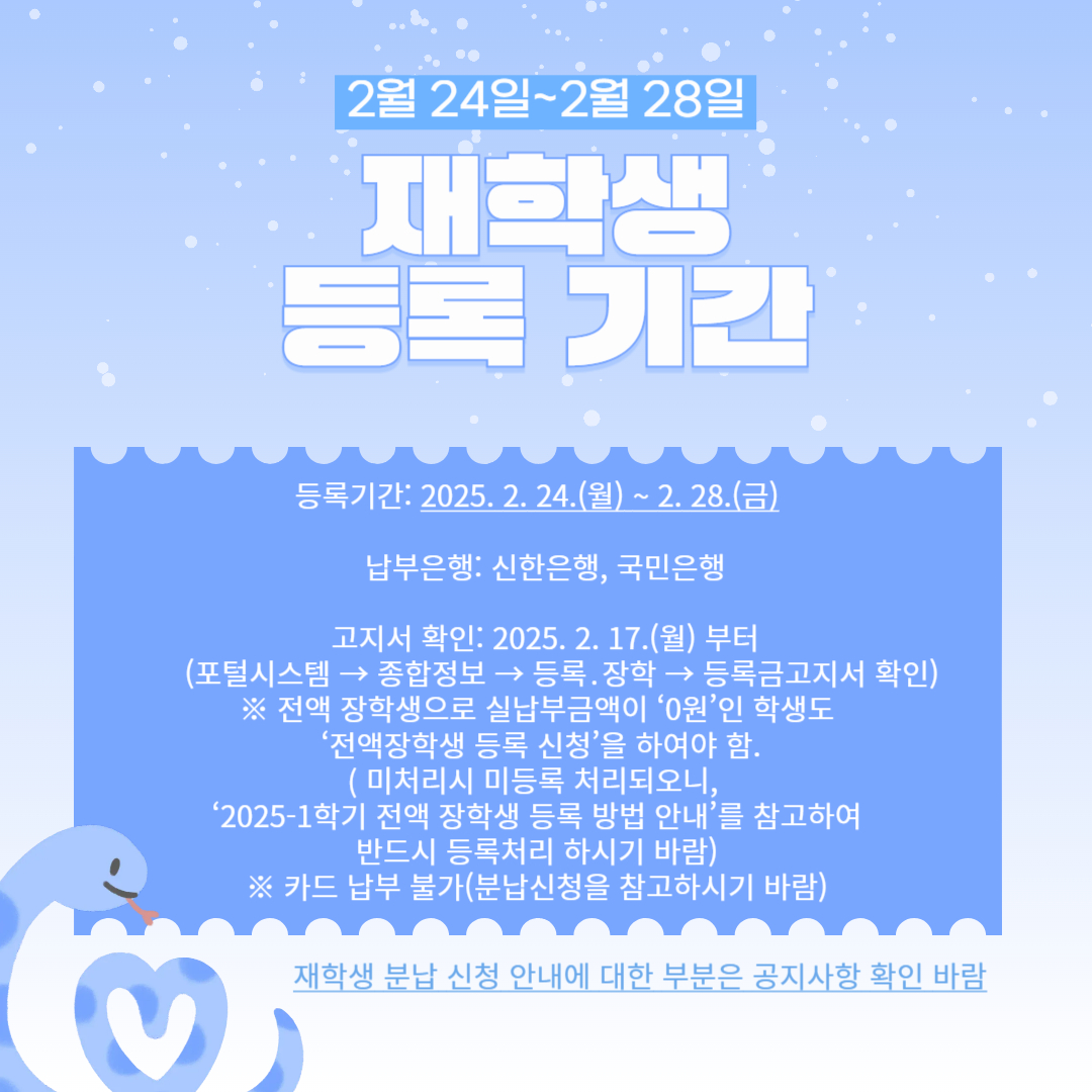 2월 24일~2월 28일 재학생 등록 기간