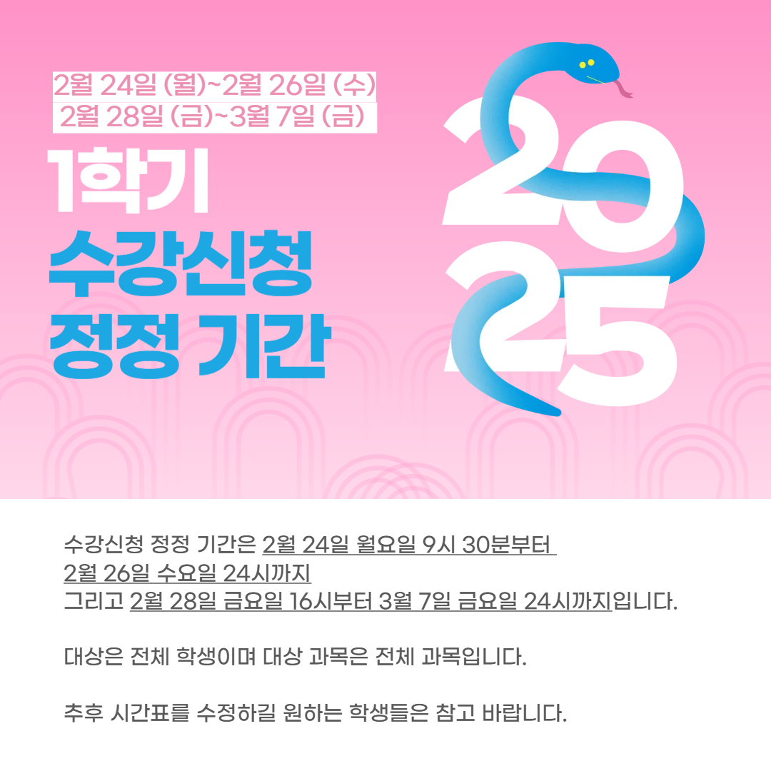 2월 24일~2월 26일/2월 28일~3월 7일 1학기 수강신청 정정 기간