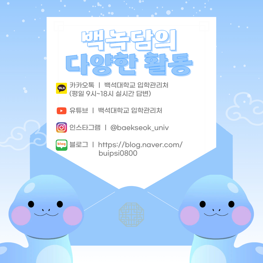 백녹담의 다양한 활동  카카오톡 ㅣ 백석대학교 입학관리처 (평일 9시~18시 실시간 답변)  유튜브 ㅣ 백석대학교 입학관리처  인스타그램 ㅣ @baekseok_univ  블로그 ㅣ https://blog.naver.com/buipsi0800