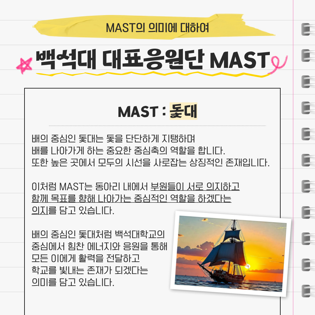 MAST의 의미에 대하여 백석대 대표응원단 MAST