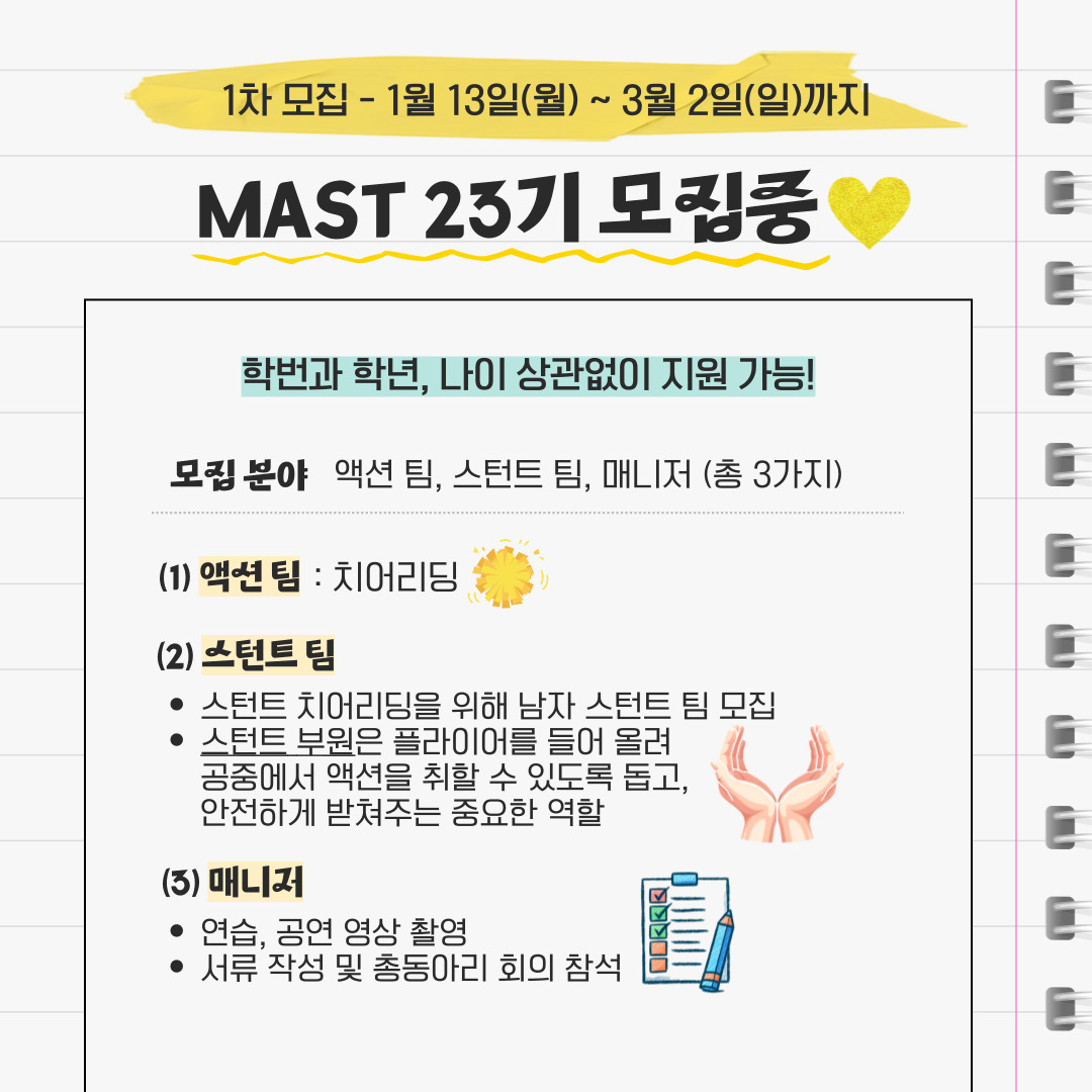 1차 모집 - 1월 13일(월) ~ 3월 2일(일)까지 MAST 23기 모집중
