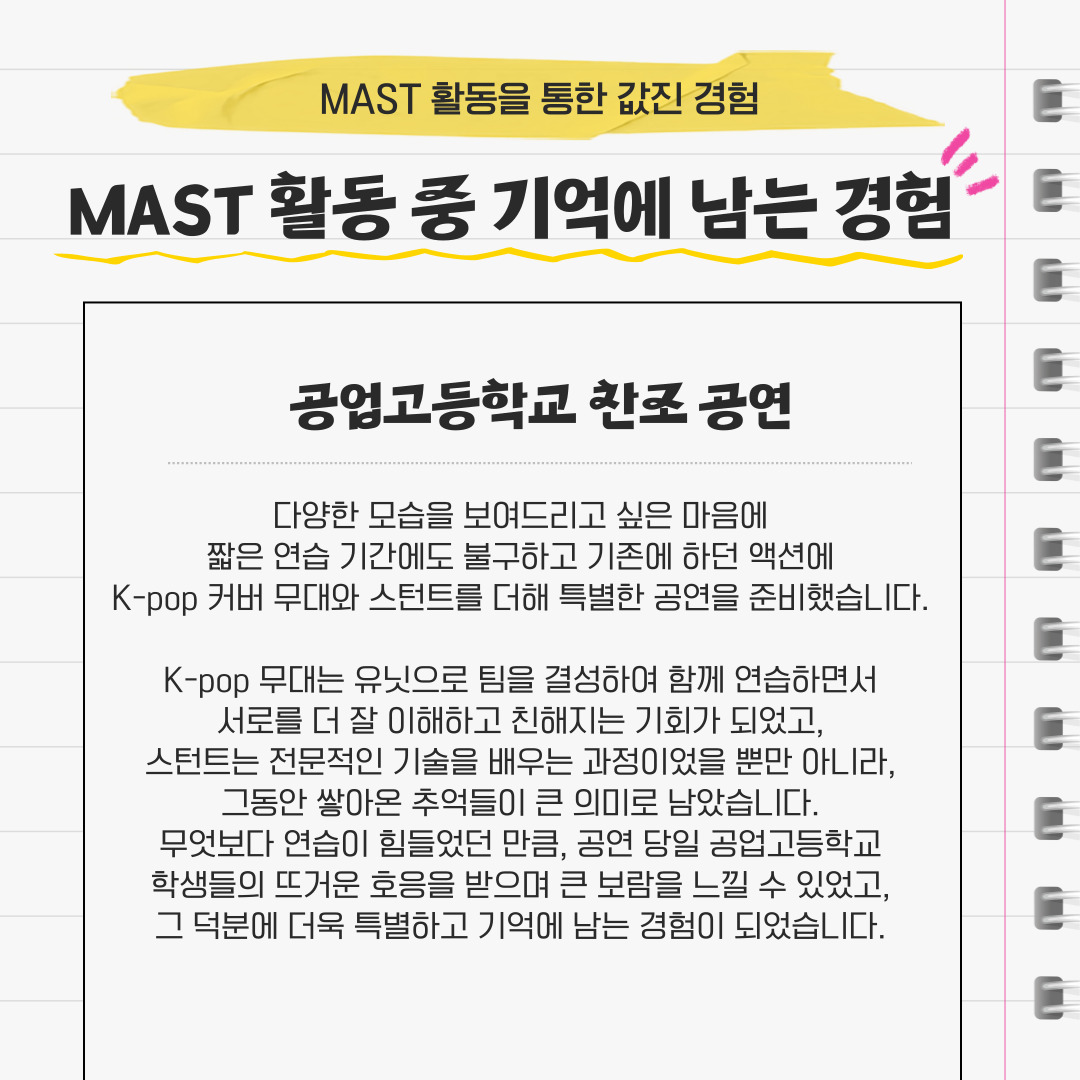 MAST 활동을 통한 값진 경험 MAST 활동 중 기억에 남는 경험