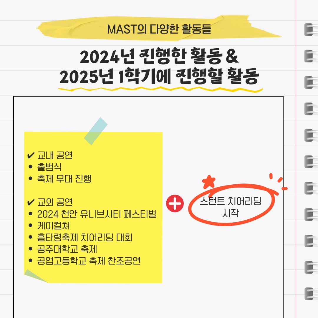 MAST의 다양한 활동들 2024년 진행한 활동 & 2025년 1학기에 진행할 활동