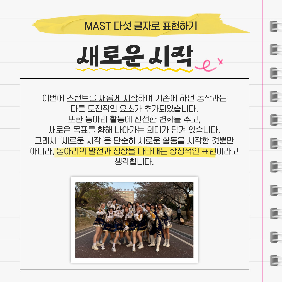 MAST 다섯 글자로 표현하기 새로운 시작