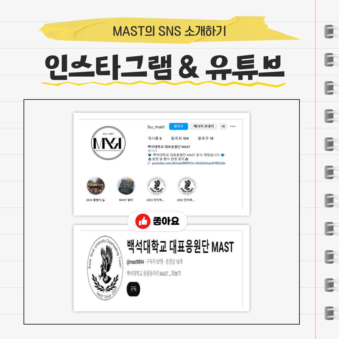MAST의 SNS 소개하기 인스타그램 & 유튜브