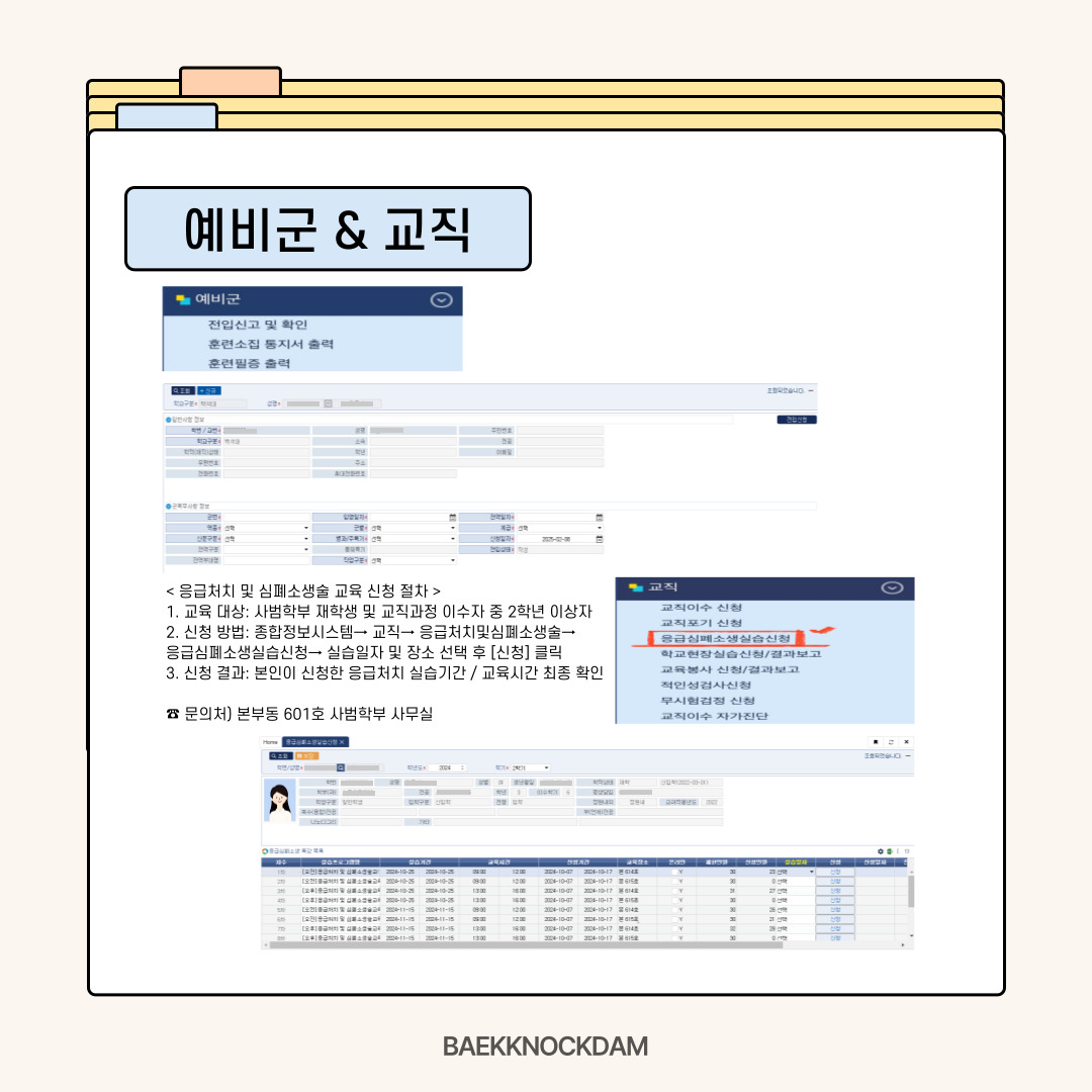 예비군 및 교직-  전입신고를 하거나 확인할 수 있으며, 훈련소집 통지서를 출력하여 출결을 챙기시길 바랍니다. 교직은 사범 학부 학우분들이 이용하는 곳인데, 응급처치 및 심폐소생술 교육을 신청하고 이수할 수 있습니다. 이에 관한 유의 사항은 종합정보시스템에서 확인하시길 바랍니다. 또한, 적인성검사를 신청할 수도 있고, 학교 현장 실습을 신청하고 결과를 보고할 수도 있습니다.