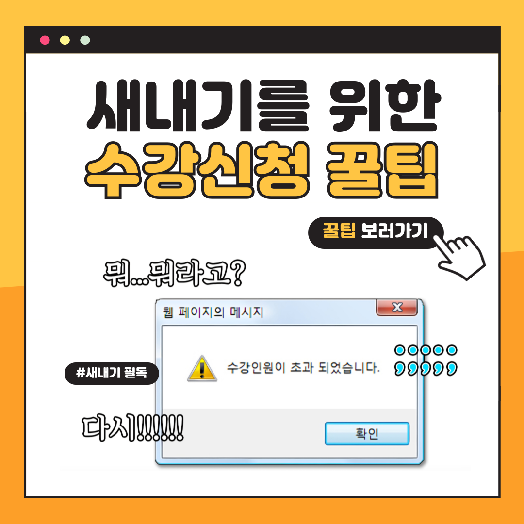 새내기를 위한 수강신청 꿀팁