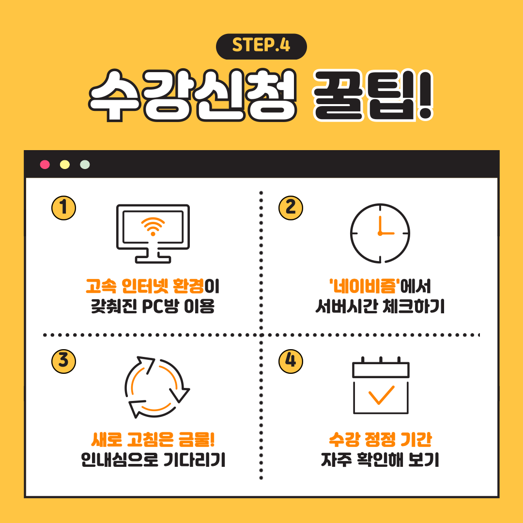 STEP.4    수강신청 꿀팁!  2  고속 인터넷 환경이 갖춰진 PC방 이용  '네이비즘'에서  서버시간 체크하기  n  3  새로 고침은 금물!  수강 정정 기간  인내심으로 기다리기  자주 확인해 보기