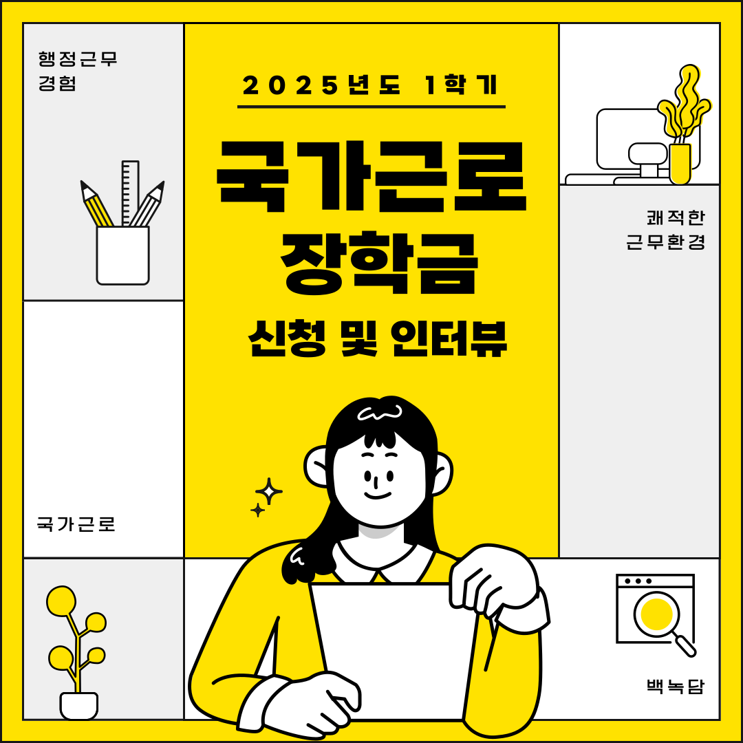2025년 1학기 국가근로장학금 신청 및 인터뷰