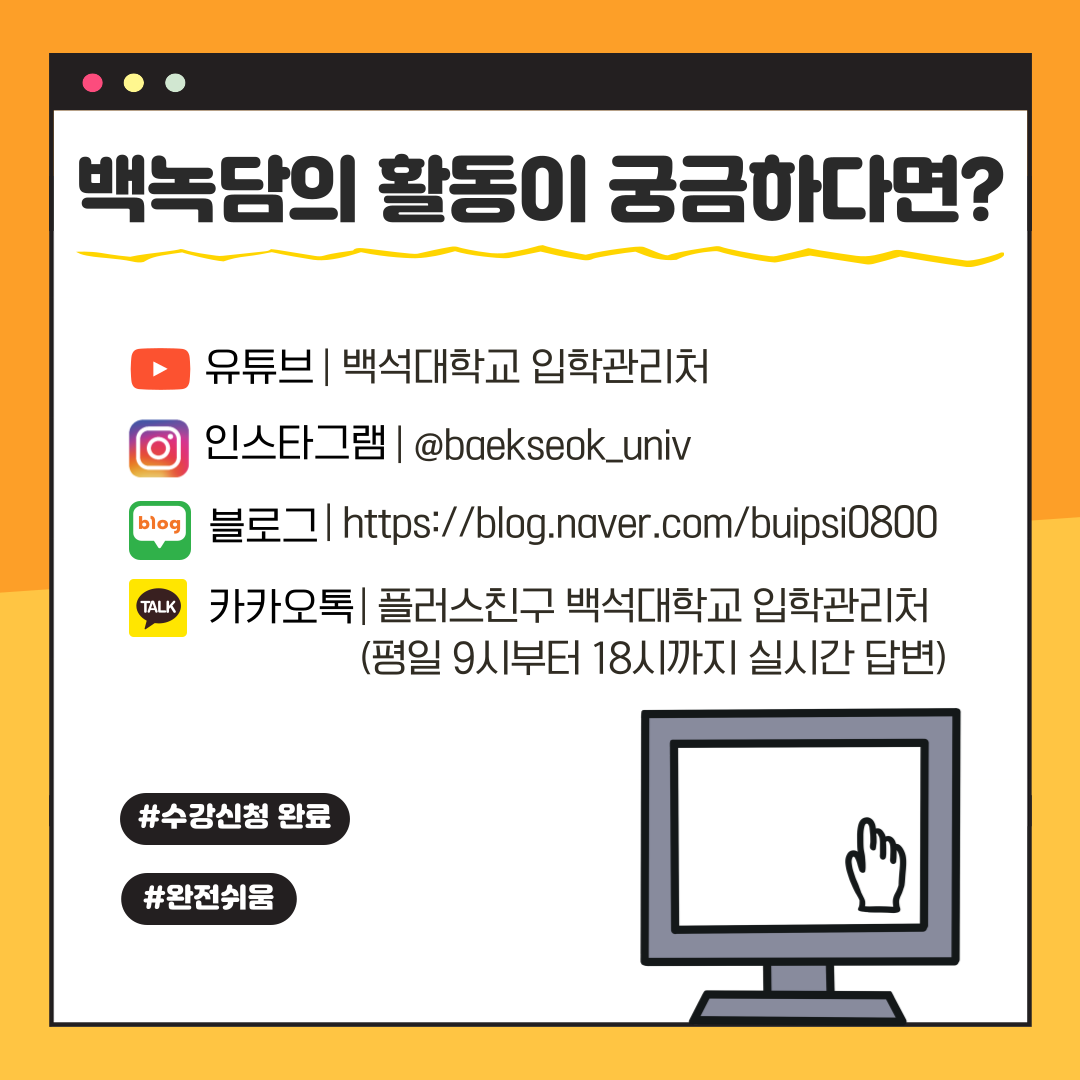 백녹담이 더 궁금하다면  백녹담이 궁금하다면?  유튜브 | 백석대학교 입학관리처  인스타그램 | @baekseok_univ  블로그 | https://blog.naver.com/buipsi0800    카카오톡 플러스친구 백석대학교 입학관리처 (평일 9시~18시 실시간 답변)