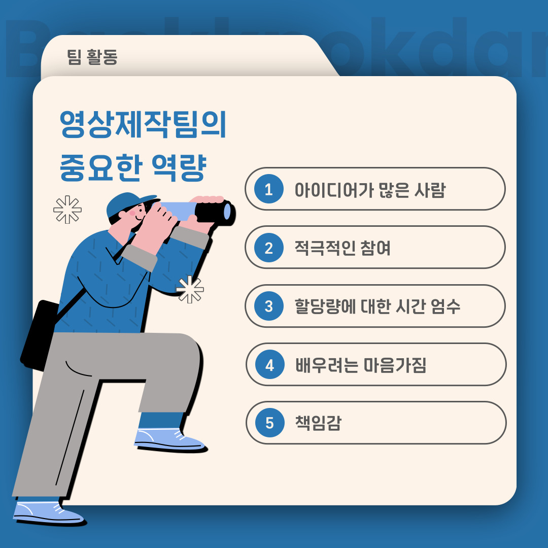 영상제작팀의 중요한 역량