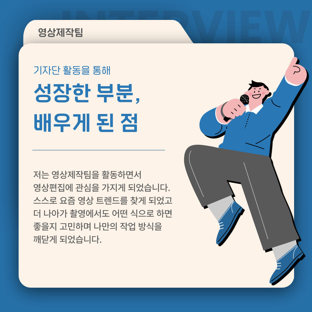 기자단 활동을 통해 성장한 부분, 배우게 된 점
