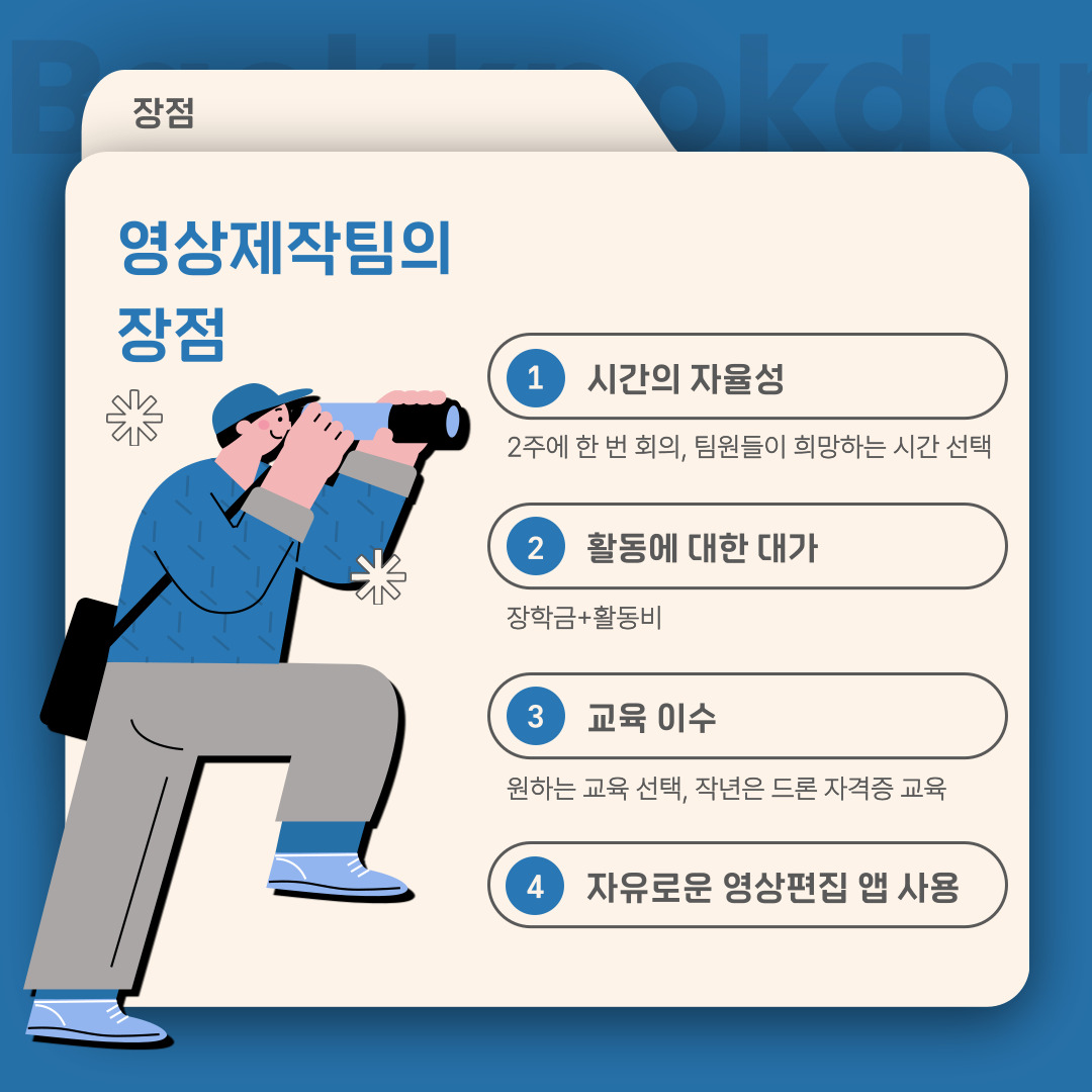 영상제작팀의 장점