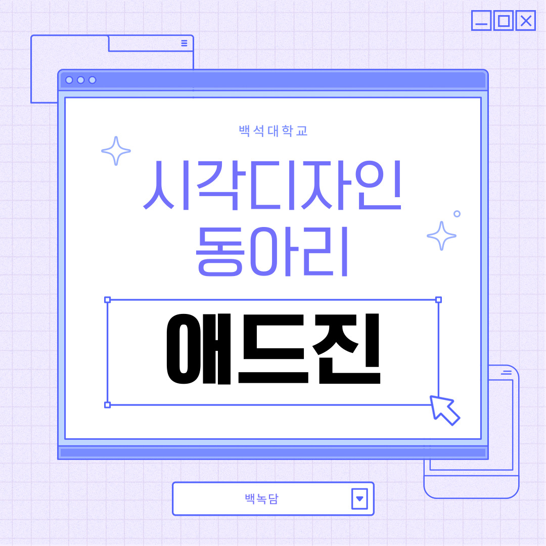 백석대학교 시각디자인 동아리 애드진