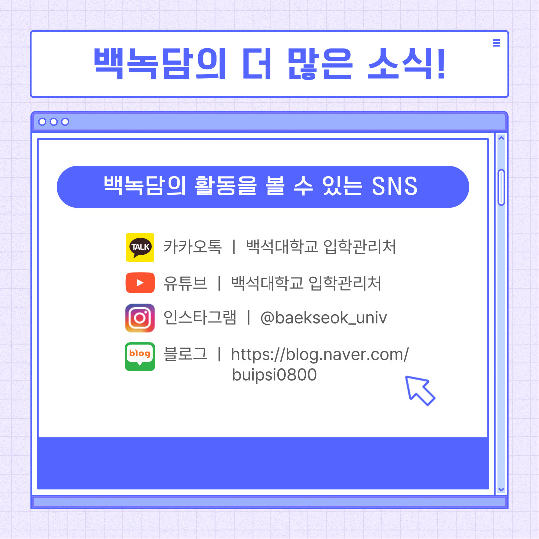 백녹담의 더 다양한 소식  카카오톡 ㅣ 백석대학교 입학관리처  유튜브 ㅣ 백석대학교 입학관리처  인스타그램 ㅣ @baekseok_univ  블로그 ㅣ https://blog.naver.com/buipsi0800