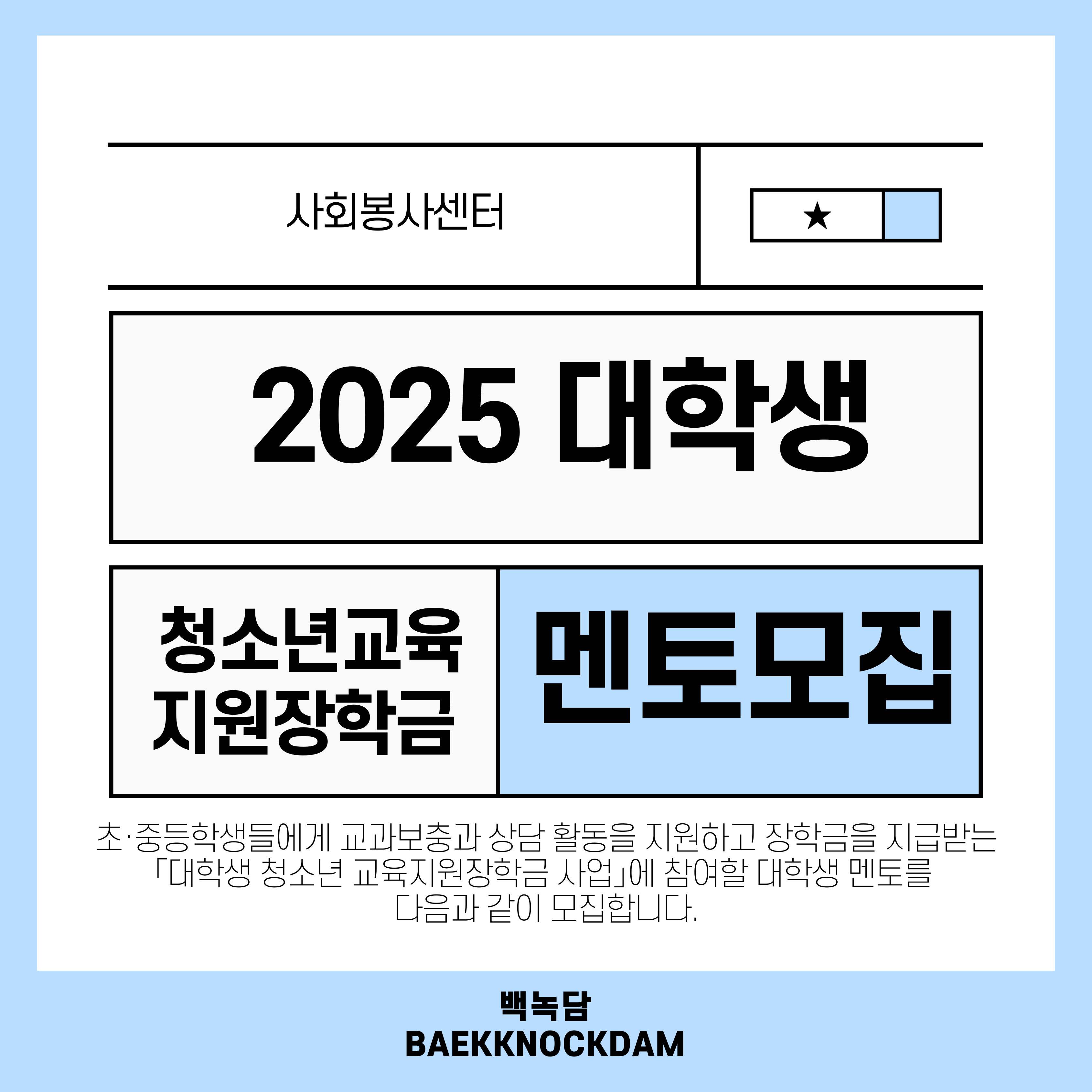  2025 청소년교육지원장학금 멘토모집