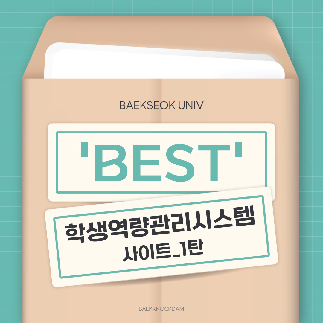 안녕하세요. 백석대학교 속 이야기를 두드리는(knock) 학생 홍보기자단 백녹담입니다. 2월의 마지막 날을 맞이하면서, 개강을 앞두고 있습니다. 그동안 아쉬움 없는 방학을 보내셨길 바라면서, 이번 기사에서 백석대생이라면 꼭 알아야 할 ‘학생 역량 관리시스템’ 사이트 이용 방법 1탄을 알려드립니다. 혹시 학생 역량 관리시스템이라는 사이트가 낯선가요? 그렇다면 ‘BEST’ 사이트는 들어본 적 있으신가요. 학생 역량 관리시스템을 B.E.S.T라고 부르기도 합니다. 곧 다가올 개강에 대한 설렘을 품고 이번 기사 함께하시길 바랍니다.
