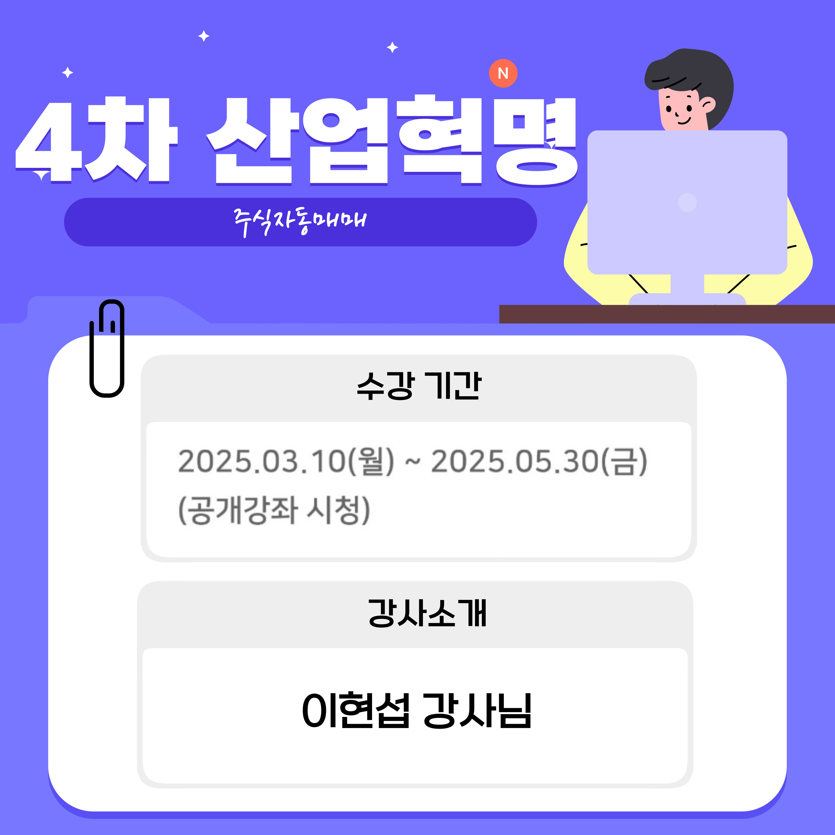 첫 번째는 주식자동매매입니다.     수강 기간은 2025.03.10 (월) ~ 2025. 05. 30 (금) 이며  강사님은 이현섭 강사님입니다.