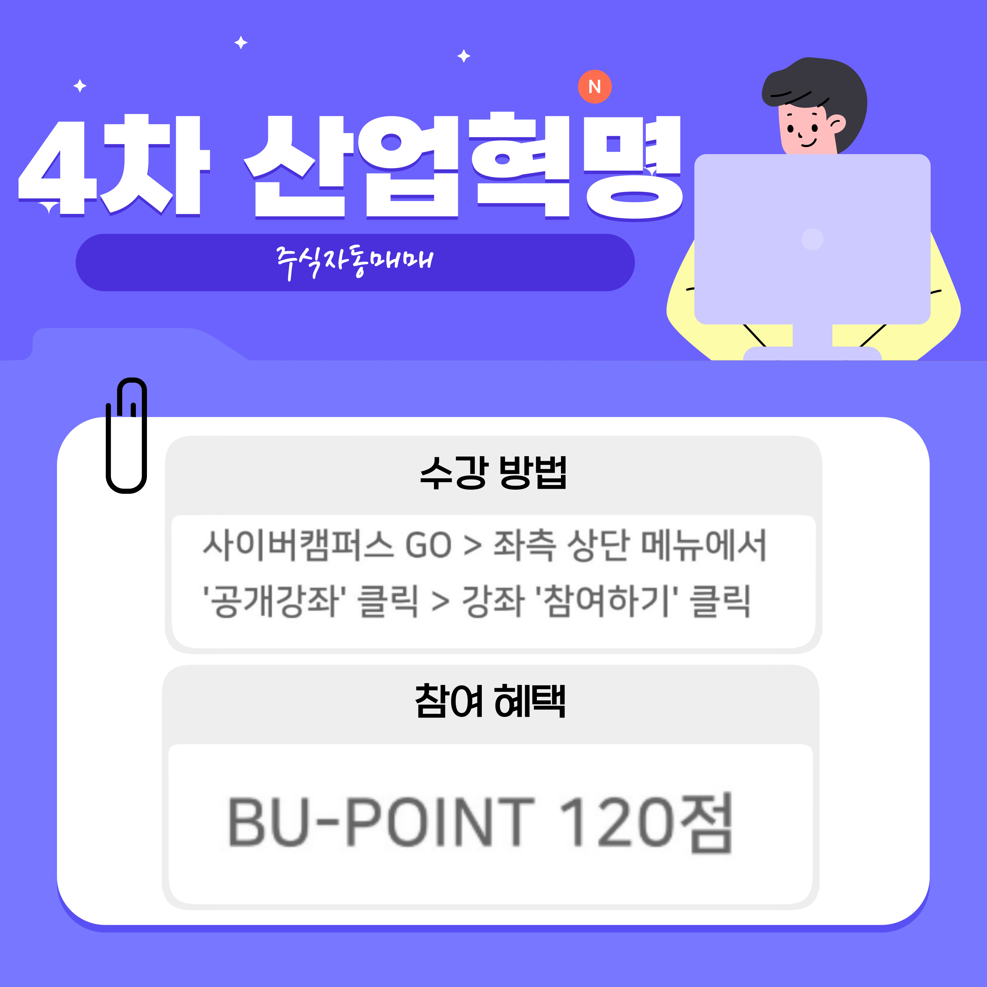 수강 방법은 사이버캠퍼스 Go > 좌측 상단 메뉴에서  '공개강좌' 클릭 > 강좌 '참여하기" 클릭 하면 됩니다.    참여 혜택은 BU - POINT 120점입니다.