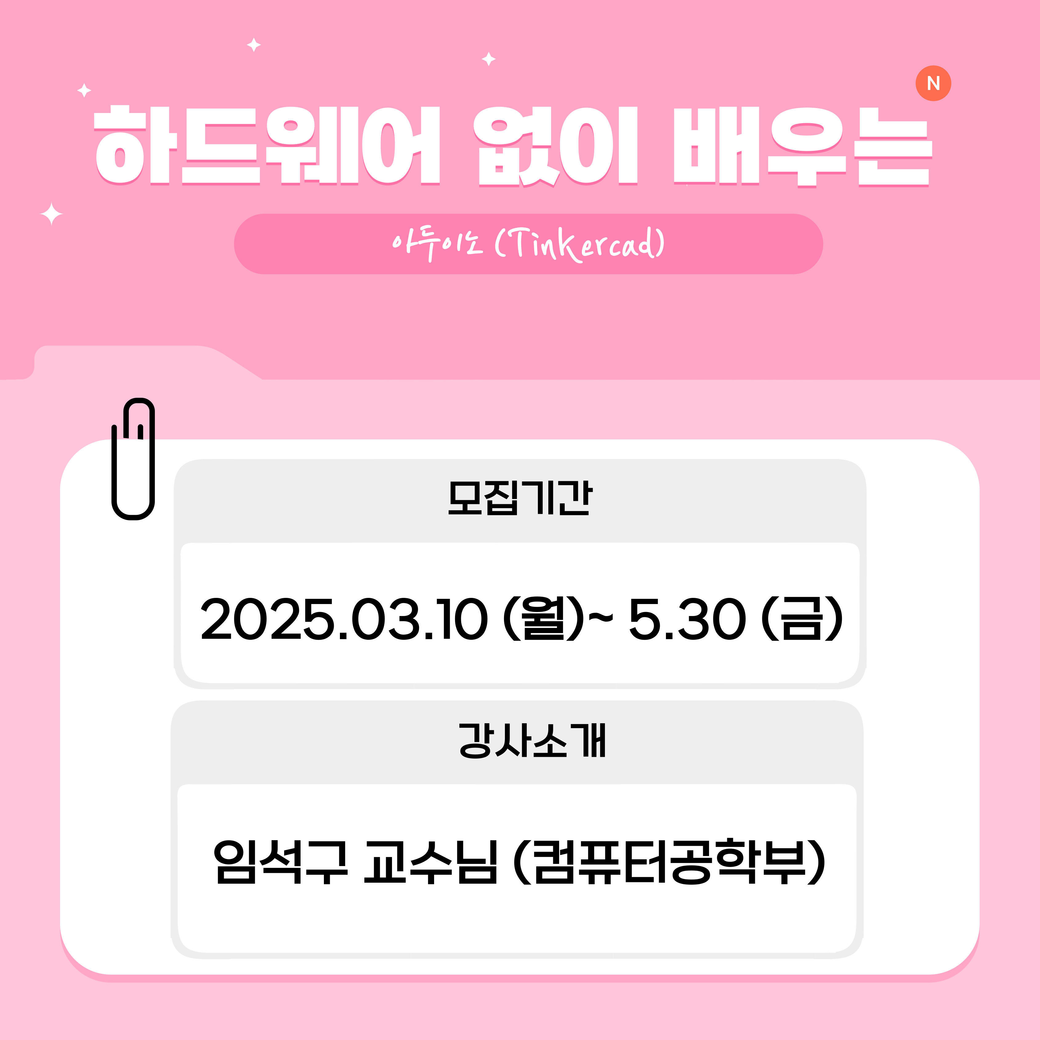  두 번째는 아두이노입니다.    모집기간은 2025.03.10 (월) ~ 5.30 (금)입니다.    강사는 임석구 교수님(컴퓨터공학부)이십니다.