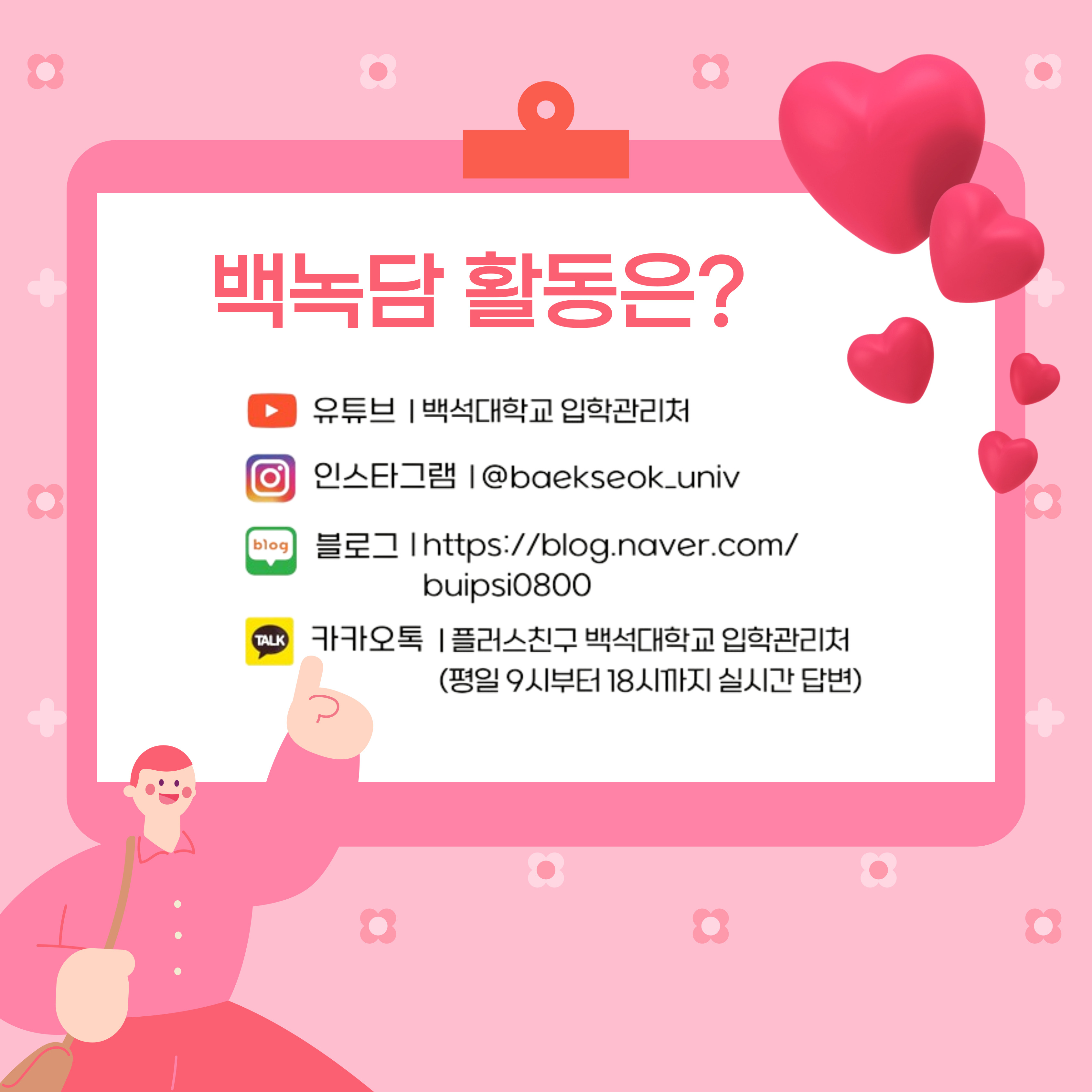 백녹담의 더 다양한 소식  카카오톡 ㅣ 백석대학교 입학관리처  유튜브 ㅣ 백석대학교 입학관리처  인스타그램 ㅣ @baekseok_univ  블로그 ㅣ https://blog.naver.com/buipsi0800