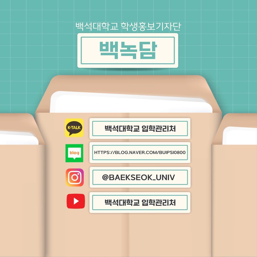 알려드릴 내용이 많아 1탄으로 마무리하면서, 다음 기사에는 좀 더 도움이 되고 필요한 기사로 찾아뵙겠습니다!◡̈