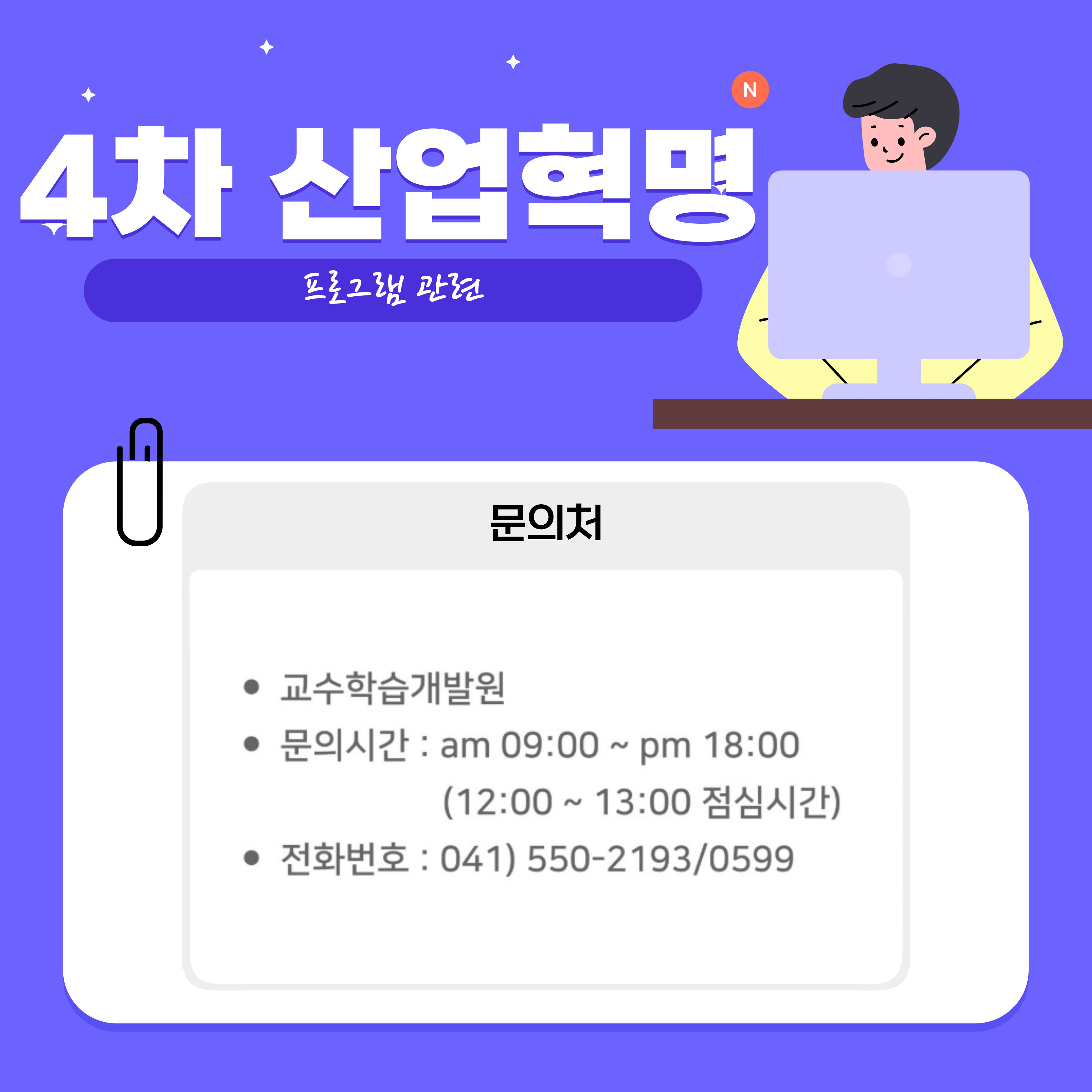 문의처는 교수학습개발원으로  문의 전화번호는 041)550-2193/0599 입니다.