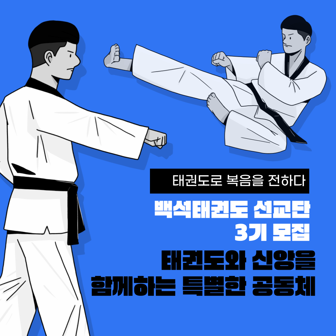 태권도로 복음을 전하다  백석태권도 선교딘 3기 모집  태권도와 신앙을 함께하는 특별한 공동체 