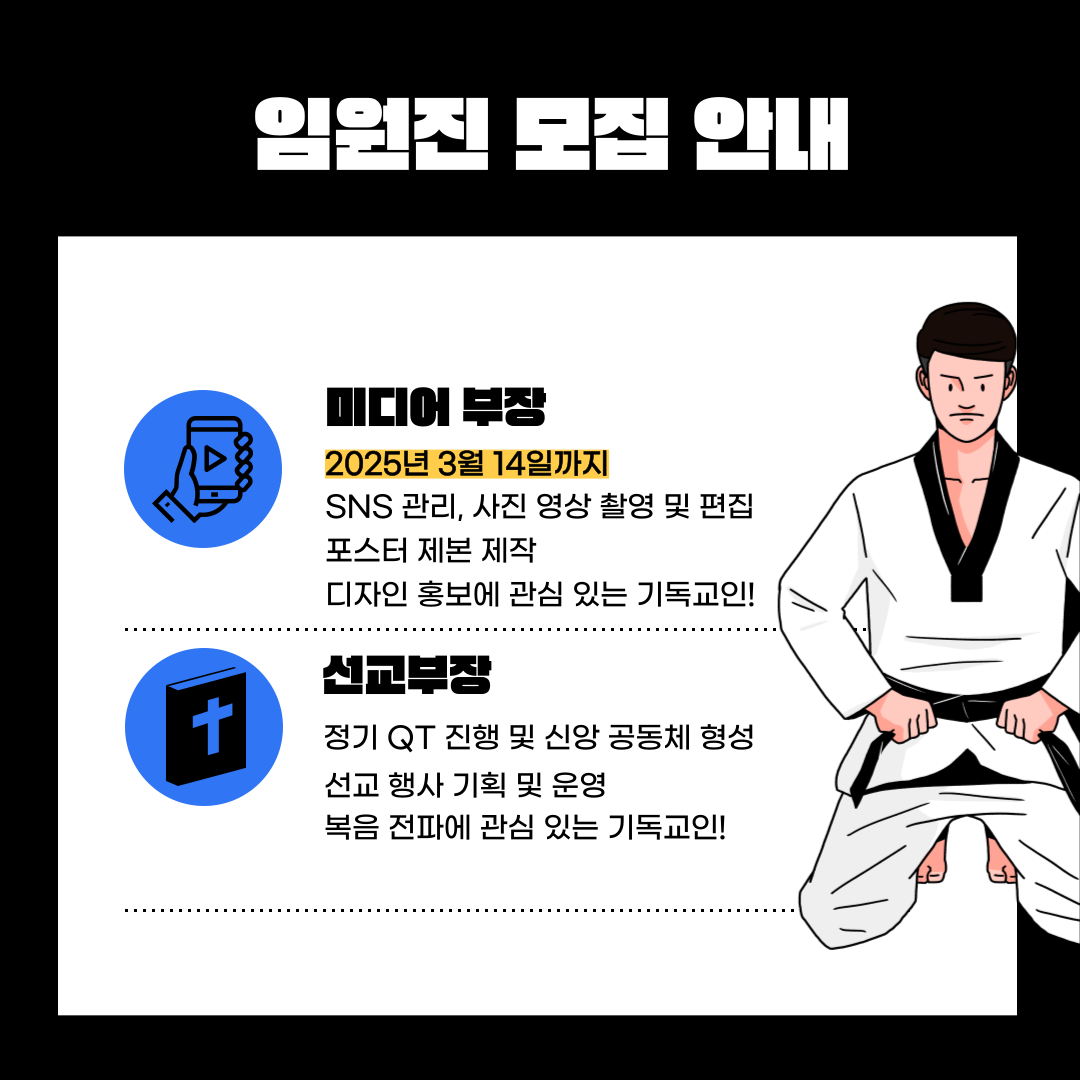 임원진 모집 안내  미디어 부장  2025년 3월 14일까지  SNS 관리, 사진 영상 촬영 및 편집 포스터 제본 제작 디자인 홍보에 관심 있는 기독교인!  선교부장 정기 QT 진행 및 신앙 공동체 형성 선교행사 기획 및운영  복음 전파에 관신 있는 기독교인! 