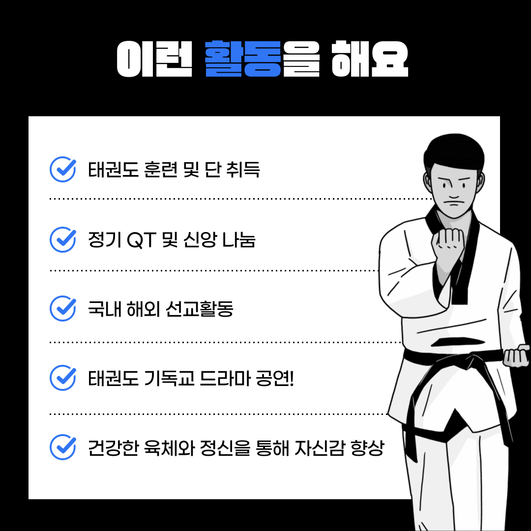 이런 활동을 해요  태권도 훈련 및 단 취득  