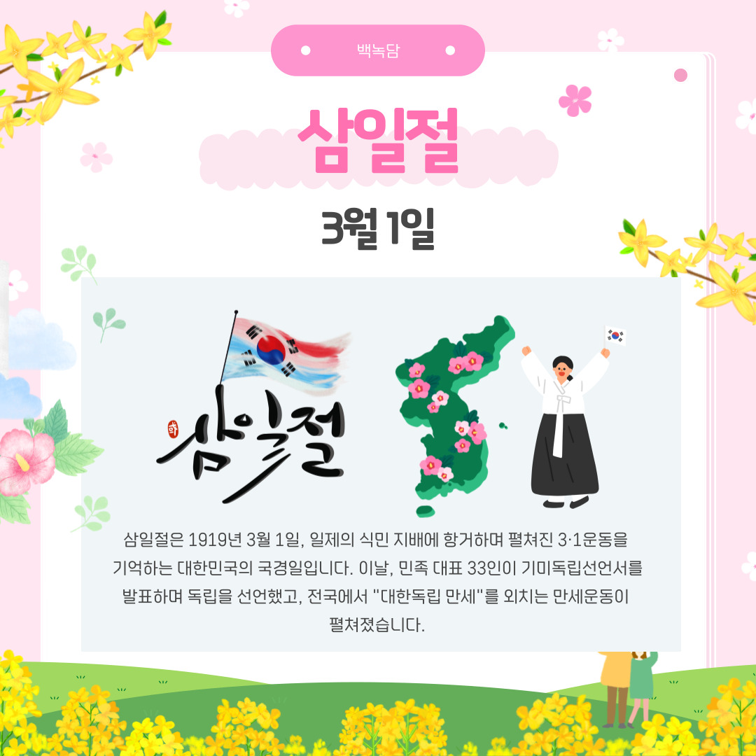 3월 1일 삼일절